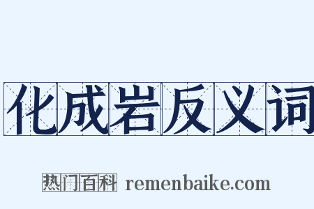 化成岩反义词是什么意思的图片